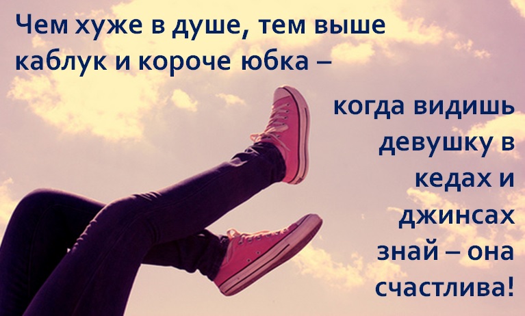 Что значит паршиво. Высказывания про кроссовки. Цитаты про кеды. Высказывания о джинсах. Цитаты про кроссовки.